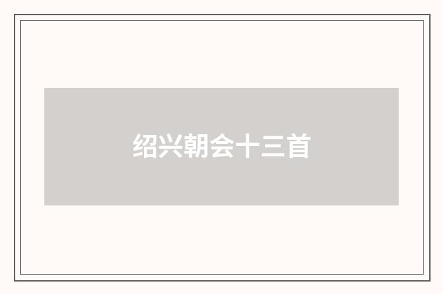 绍兴朝会十三首