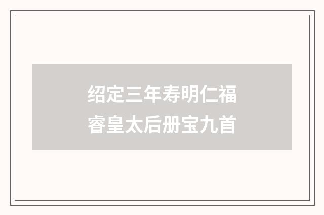 绍定三年寿明仁福睿皇太后册宝九首
