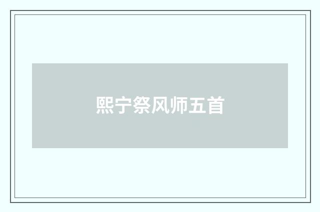 熙宁祭风师五首