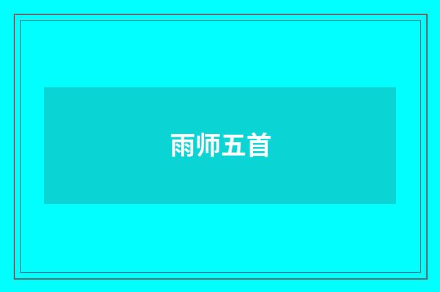 雨师五首