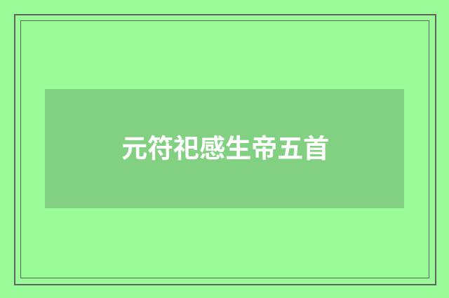 元符祀感生帝五首