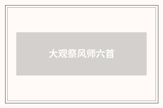 大观祭风师六首