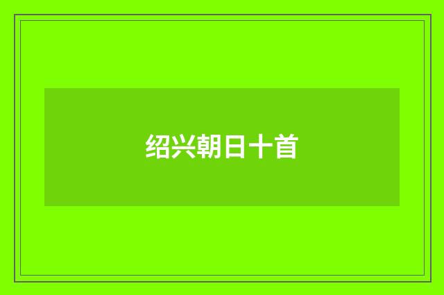 绍兴朝日十首