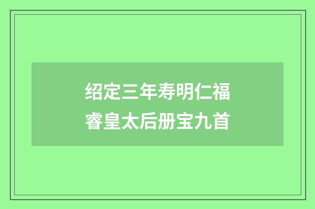绍定三年寿明仁福睿皇太后册宝九首