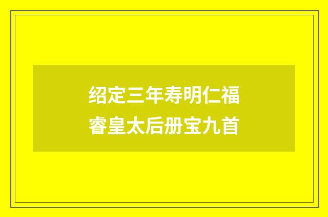 绍定三年寿明仁福睿皇太后册宝九首