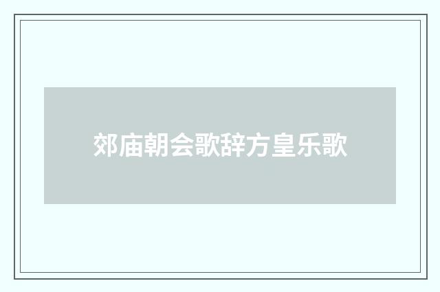 郊庙朝会歌辞方皇乐歌