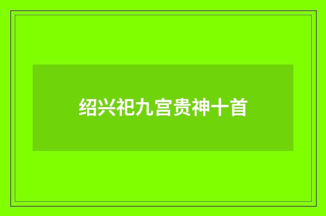 绍兴祀九宫贵神十首
