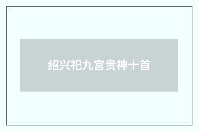 绍兴祀九宫贵神十首