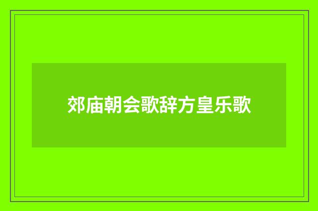 郊庙朝会歌辞方皇乐歌
