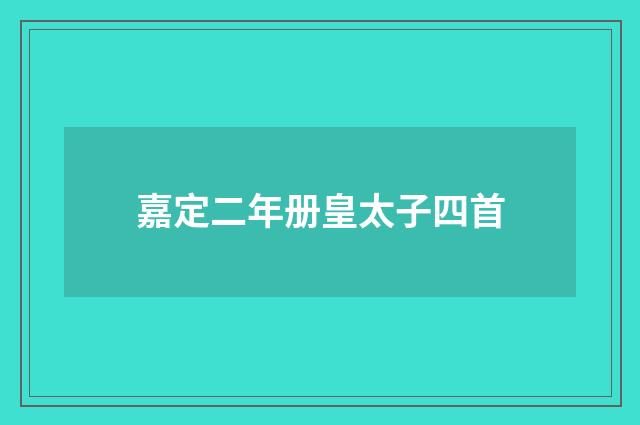 嘉定二年册皇太子四首