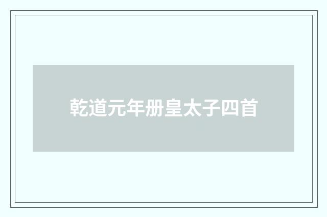 乾道元年册皇太子四首