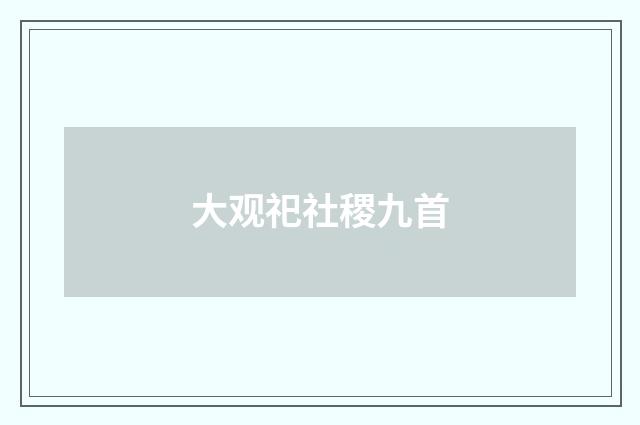 大观祀社稷九首