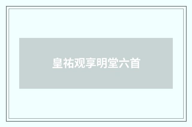 皇祐观享明堂六首