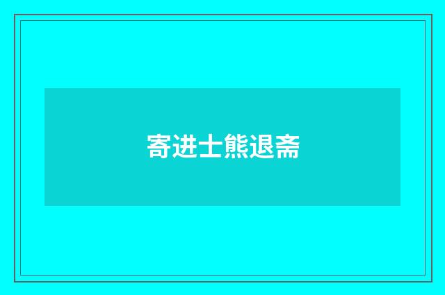 寄进士熊退斋