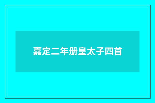嘉定二年册皇太子四首