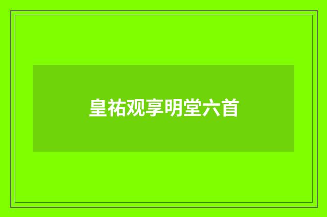 皇祐观享明堂六首