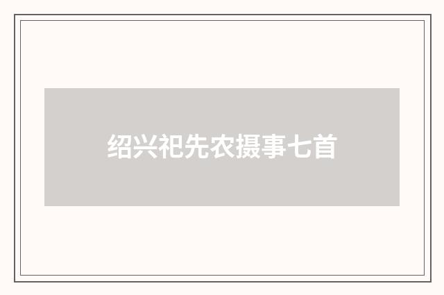 绍兴祀先农摄事七首