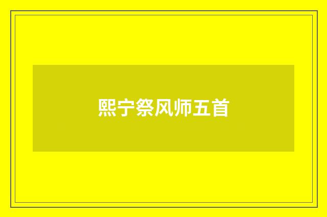 熙宁祭风师五首