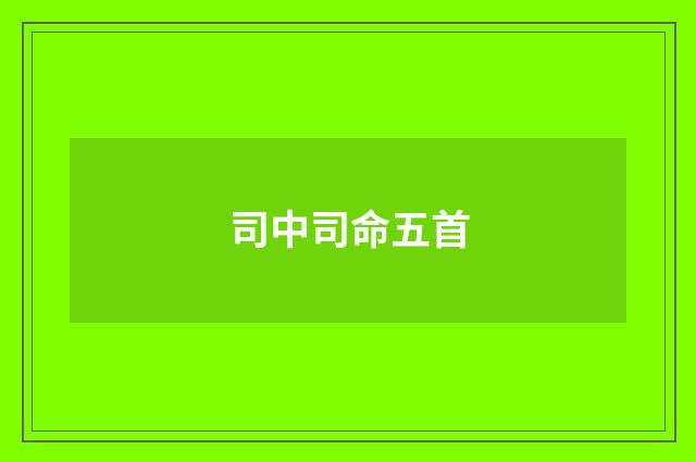 司中司命五首