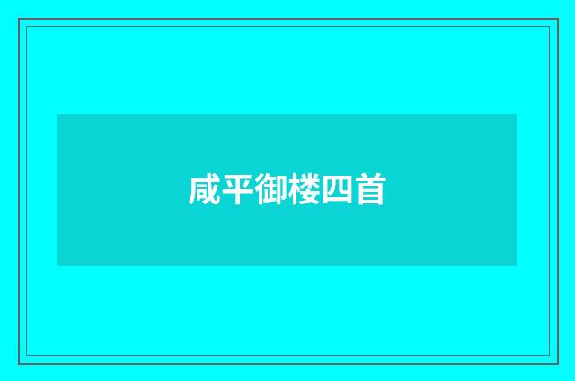 咸平御楼四首