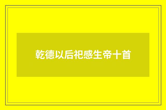 乾德以后祀感生帝十首
