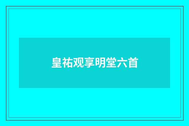 皇祐观享明堂六首