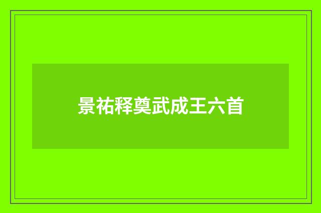 景祐释奠武成王六首