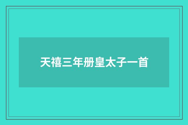 天禧三年册皇太子一首