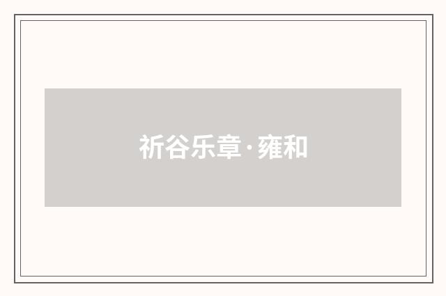 祈谷乐章·雍和