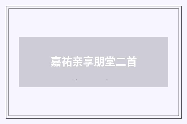 嘉祐亲享朋堂二首