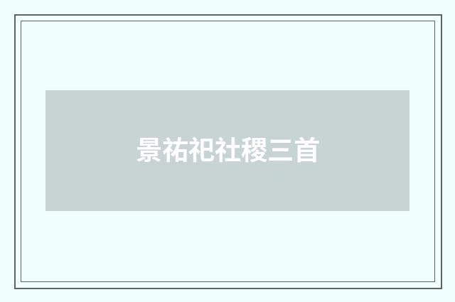 景祐祀社稷三首