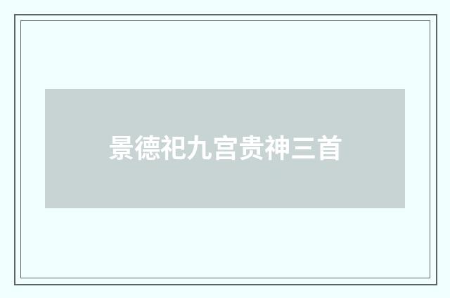 景德祀九宫贵神三首
