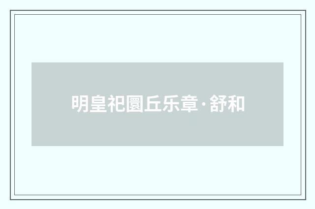 明皇祀圜丘乐章·舒和