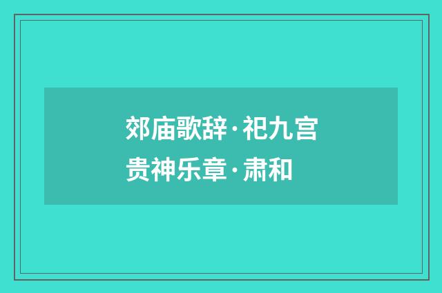 郊庙歌辞·祀九宫贵神乐章·肃和