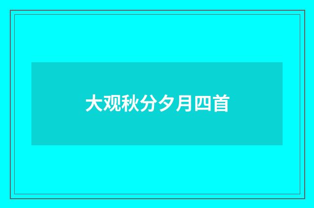 大观秋分夕月四首