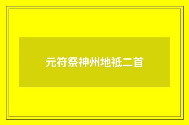 元符祭神州地祗二首