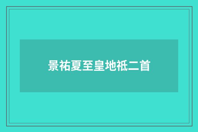 景祐夏至皇地祗二首