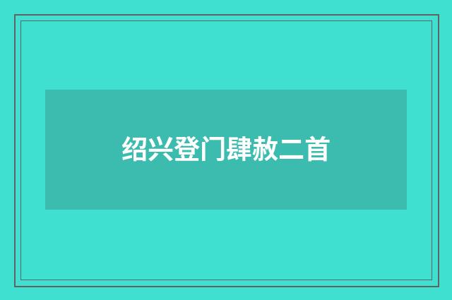 绍兴登门肆赦二首