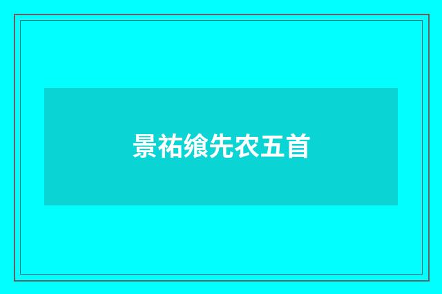 景祐飨先农五首