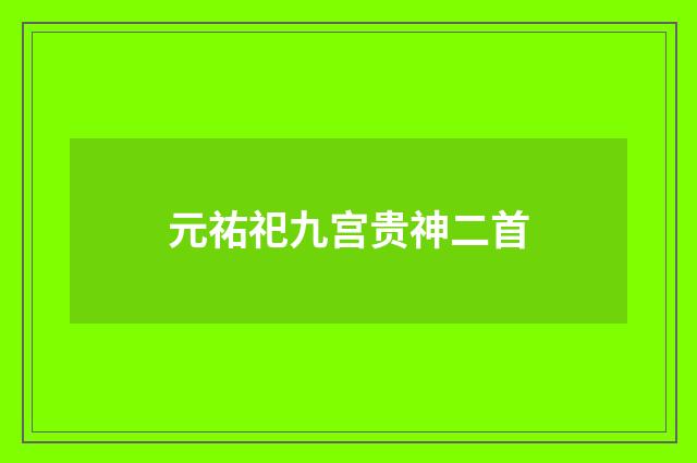 元祐祀九宫贵神二首
