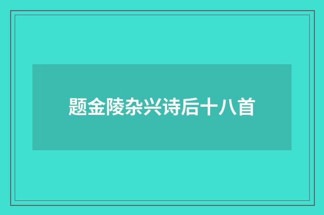题金陵杂兴诗后十八首