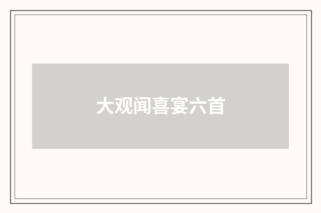 大观闻喜宴六首