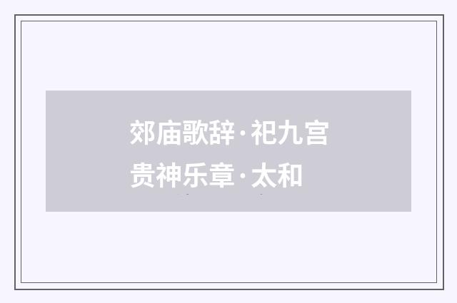 郊庙歌辞·祀九宫贵神乐章·太和