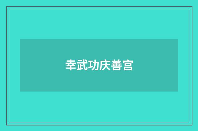 幸武功庆善宫