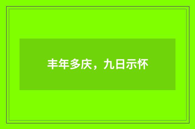 丰年多庆，九日示怀