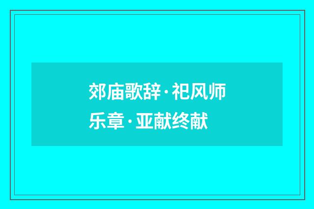 郊庙歌辞·祀风师乐章·亚献终献