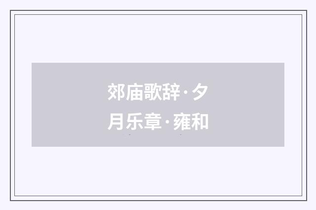 郊庙歌辞·夕月乐章·雍和