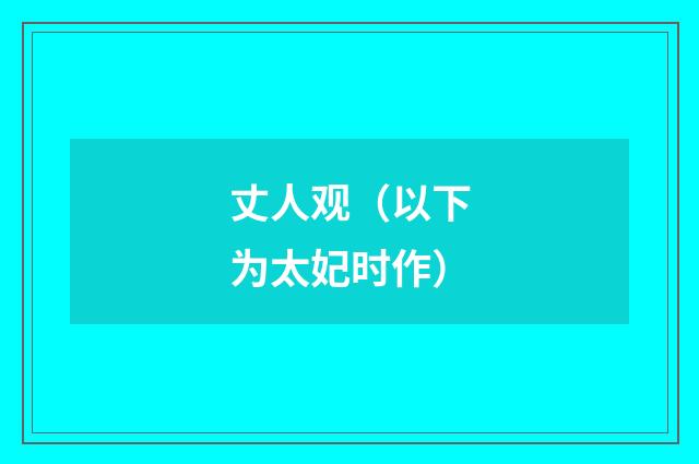 丈人观(以下为太妃时作)