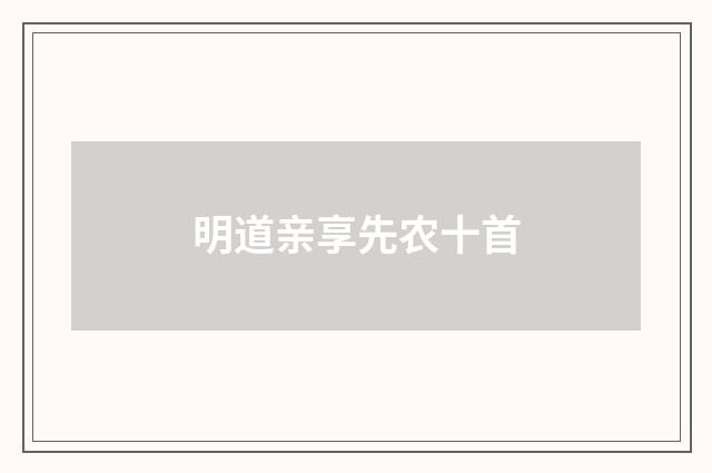 明道亲享先农十首