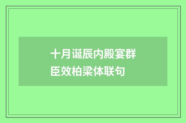 十月诞辰内殿宴群臣效柏梁体联句